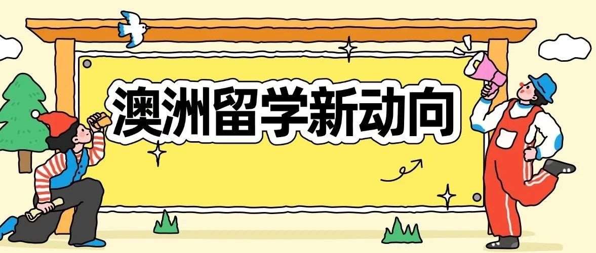 澳洲留学新动向：2026 Fall名额扩容，手把手教你轻松上岸