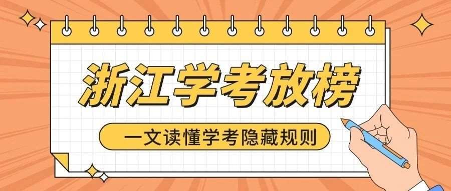 浙江7月学考放榜！A等数量决定升学筹码，一文看懂隐藏规则