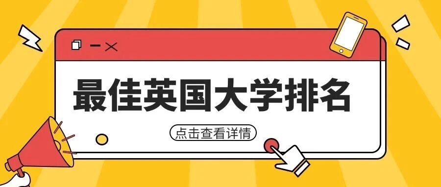 2026年*佳英国大学排名新鲜出炉：帝国理工再度问鼎，剑桥牛津谁与争锋？
