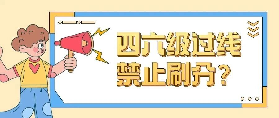 四六级过线就不能刷分了？别慌！雅思才是 &ldquo;王炸&rdquo;：含金量更高，帮你横扫升学就业难题