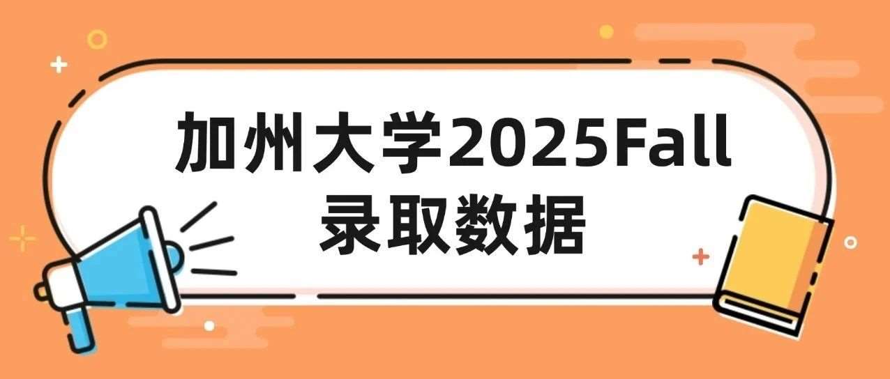 加州大学2025Fall录取数据公布：国际生迎来新机遇！