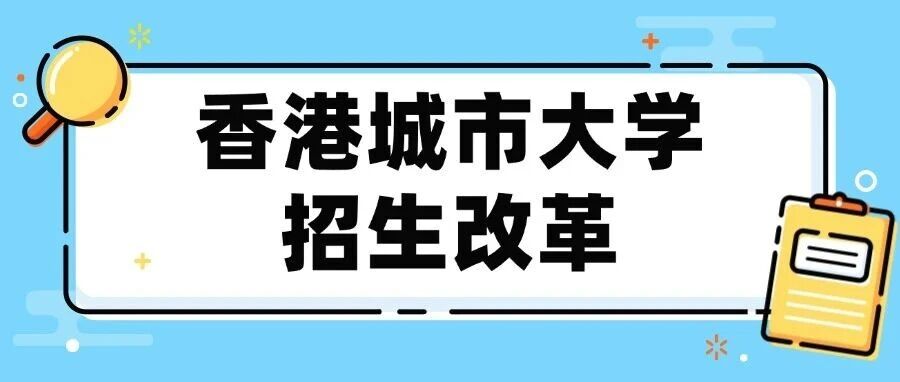香港城市大学2026学年招生重磅改革：退出高考统招，开启单独招生新纪元