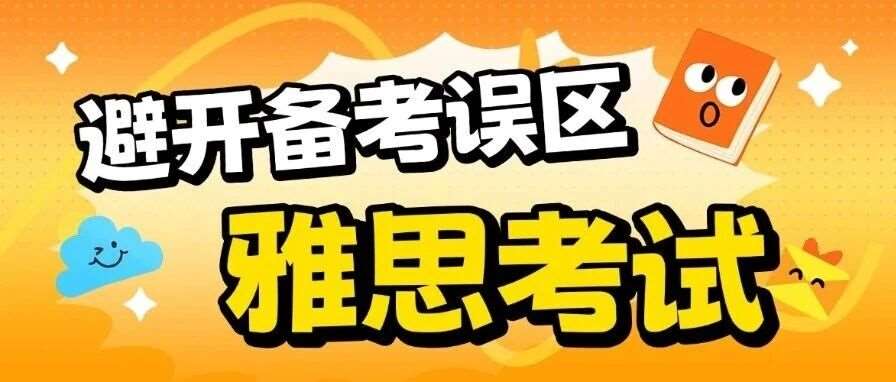 避开雅思备考*大误区｜2026年*过期=白学，目标院校政策提前查！