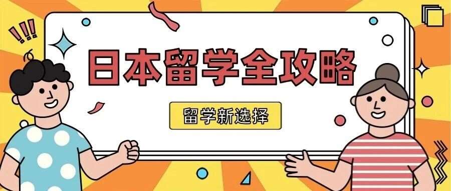 揭秘留学新选择：为何日本成为留学性价比之王