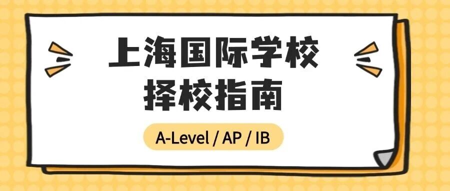 2026上海国际学校择校指南：A-Level/AP/IB赛道强校盘点 + 春招抢位攻略