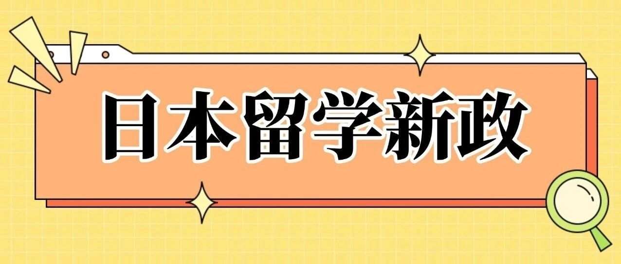 日本留学&ldquo;时间红利&rdquo;来了：5年拿下本硕，普通家庭留学成本直降20万