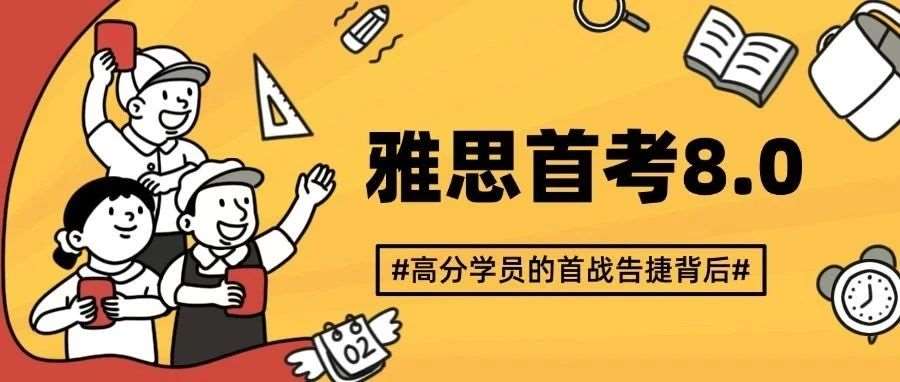 【学员分享】总分8.0、听读8.5，雅思首战告捷的背后