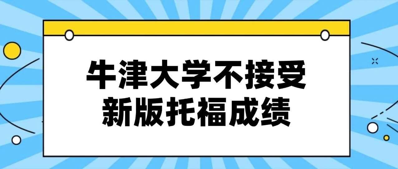 重磅！2026年牛津研究生申请暂别新托福，雅思认可度再获加持