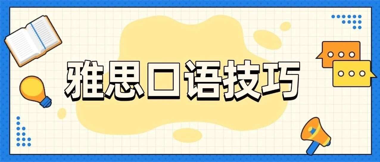 告别雅思口语 &ldquo;断片&rdquo;：5 大思路让表达自然连贯