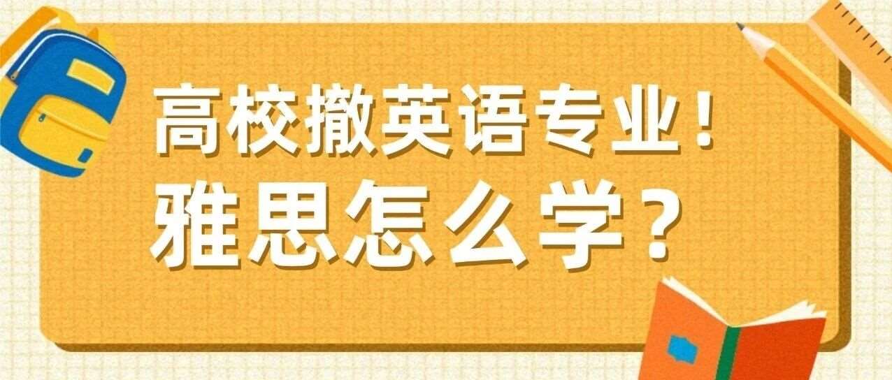 高校撤英语专业&ne;英语凉了：雅思告诉你，英语该这么学才有用