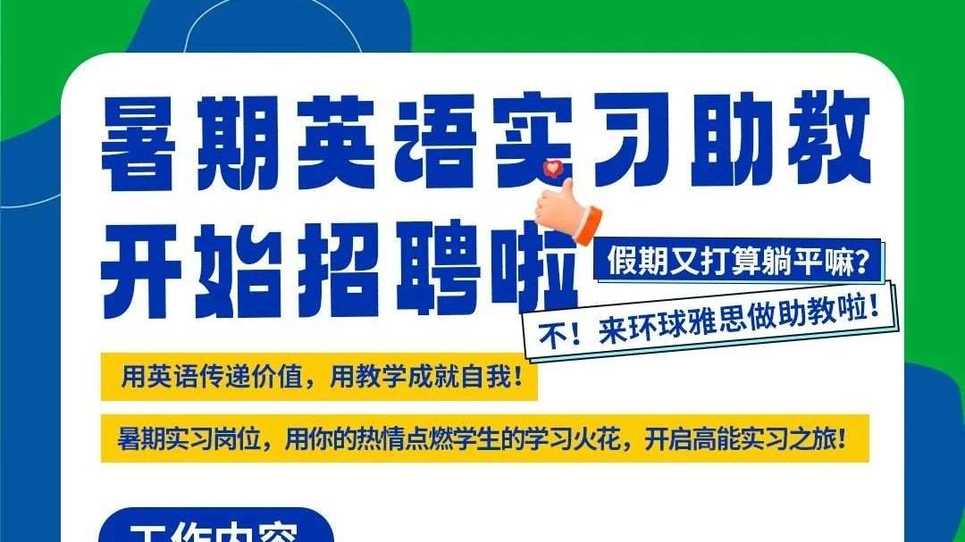 英语人必冲！暑假实习 = 赚钱 + 证书 + 教学开挂，错过能后悔到明年⏳
