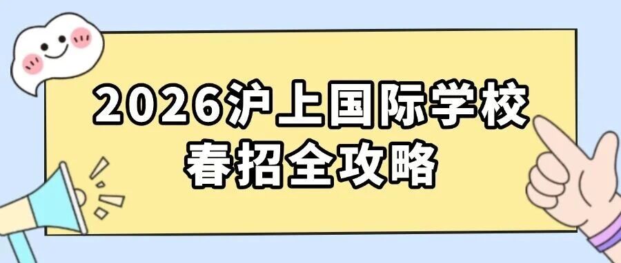 2026沪上国际学校春招全攻略：30+ 热门校日程、难度分级、备考策略一文理清