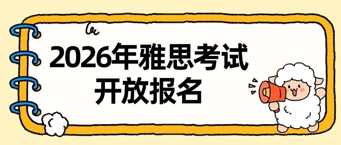 重磅！2026年雅思考试开放报名，1月1日起考试费用调整