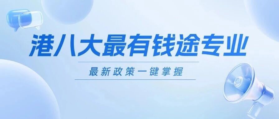 毕业即高薪！港八大*有钱途专业出炉，雅思多少分能申？