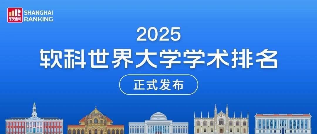 最新！2025全球大学排名重磅发布，这些高校脱颖而出！