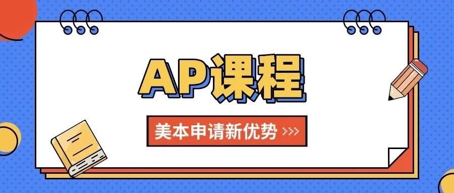 告别IB的TOK/EE焦虑、A-Level的分数通胀！上海AP国际学校，解锁美本申请新优势