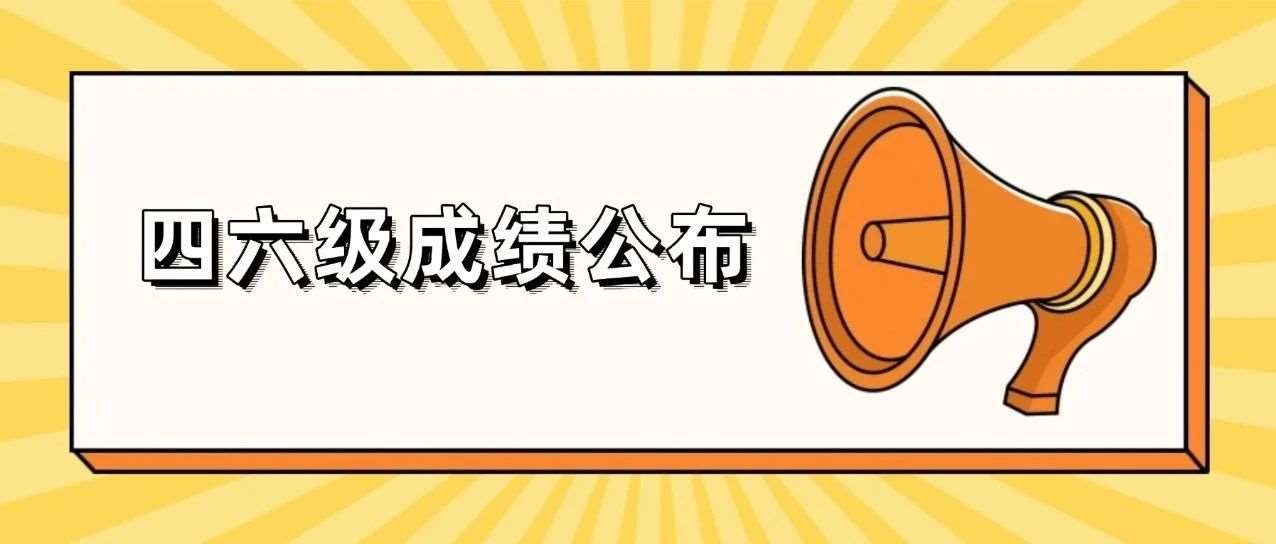 四六级*提前放榜！雅思考生为何稳操胜券？（查分攻略在此）