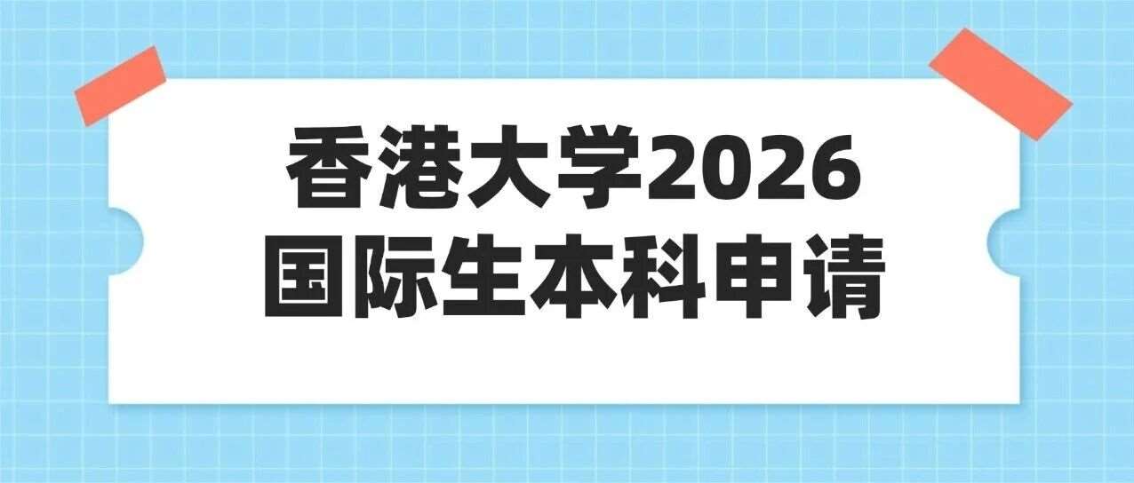 香港大学2026国际生本科申请指南：门槛上调！A-Level/IB/AP最新要求全解析