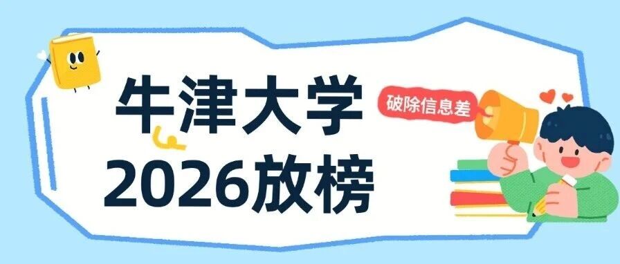 牛津大学2026放榜：北上广稳守头部，非一线城市院校实现