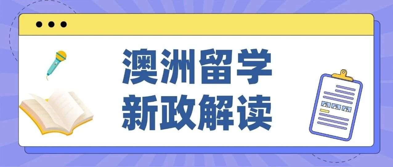 澳洲留学解读：取消人数上限，2026 年扩招至 29.5 万，A-level 申请者迎来黄金机遇
