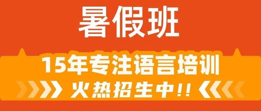 一&ldquo;夏&rdquo;，雅思无忧！温州雅思暑假班火热来袭，开启你的蜕变之旅！