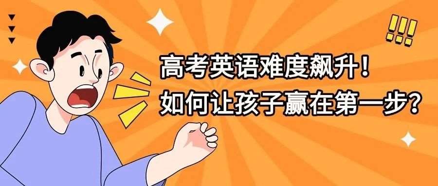 高考英语&ldquo;地狱模式&rdquo;突袭！这场硬仗，如何让孩子赢在第一步？