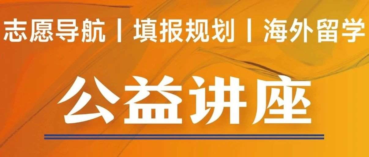 高考落幕，未来启航！6.18 温州环雅：国内志愿填报策略 &times; 海外升学路径，高考后决胜未来的双重保障！