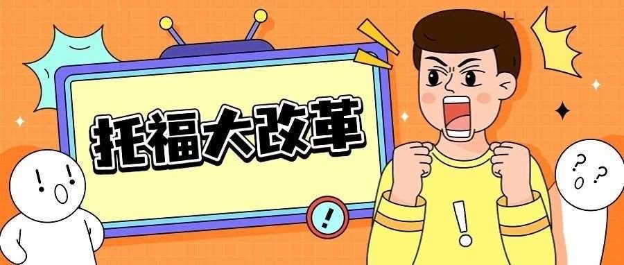 ETS深夜突袭！2026托福&ldquo;极简版&rdquo;样题空降，全网考生炸锅：这次是真放水还是新陷阱？