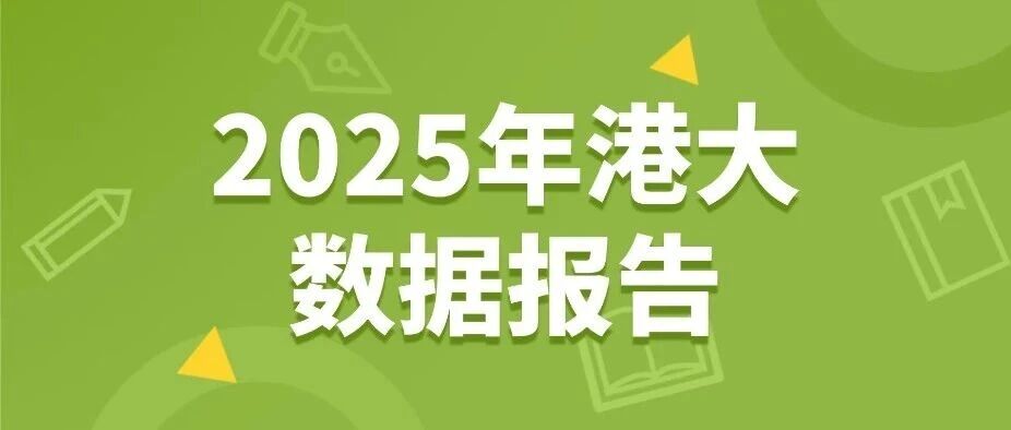 港大2025招生报告热门专业、就业前景+雅思要求全公开