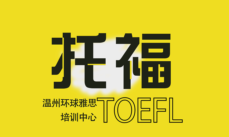 新托福强化95-105分班