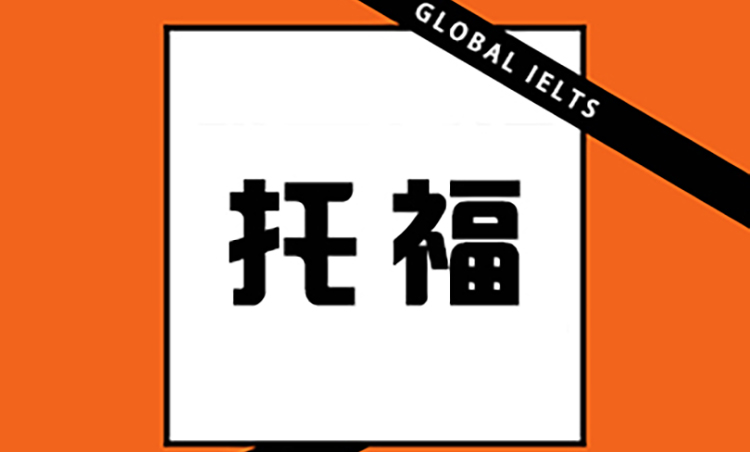 新托福基础70-80分班