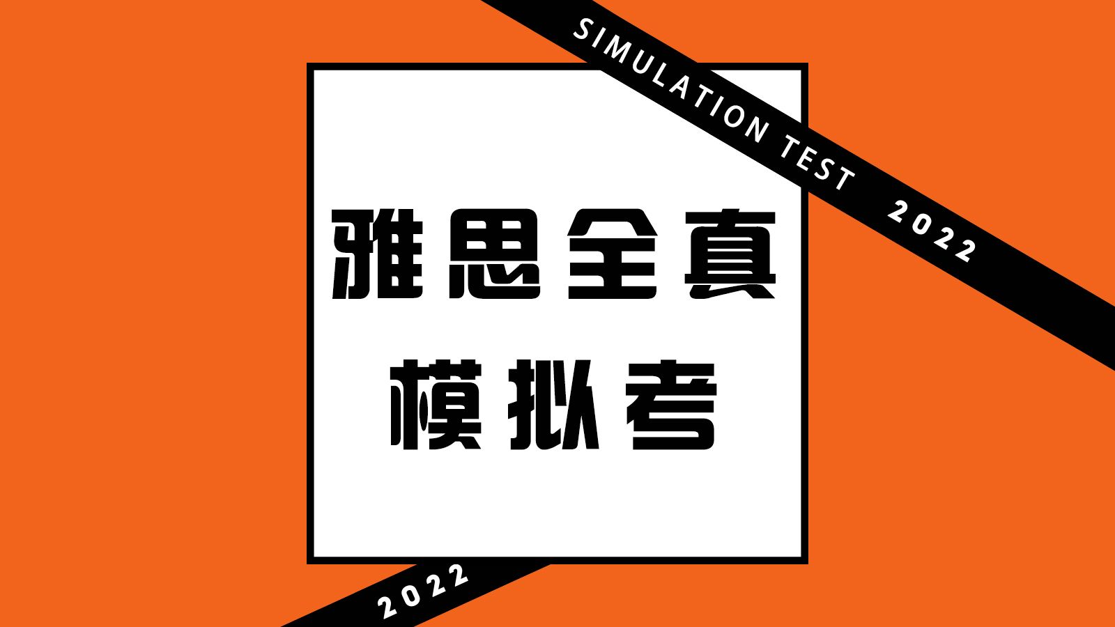 雅思全真模拟考