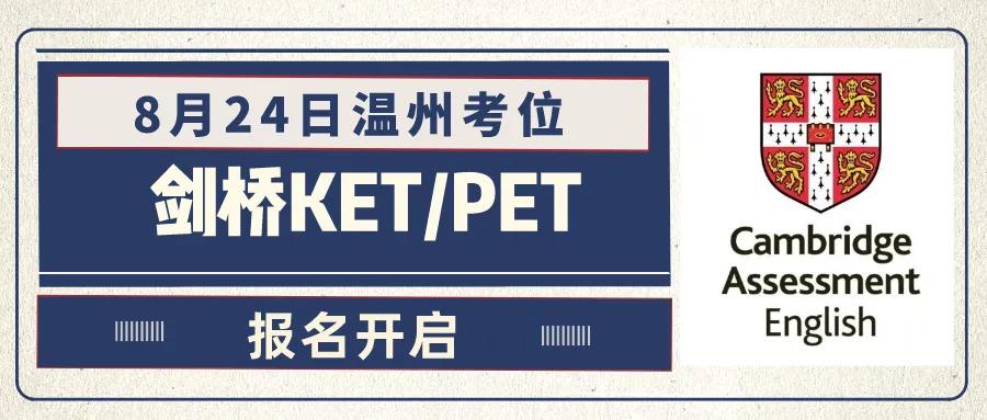 2024年8月24日【温州】KET/PET考位报名开启！