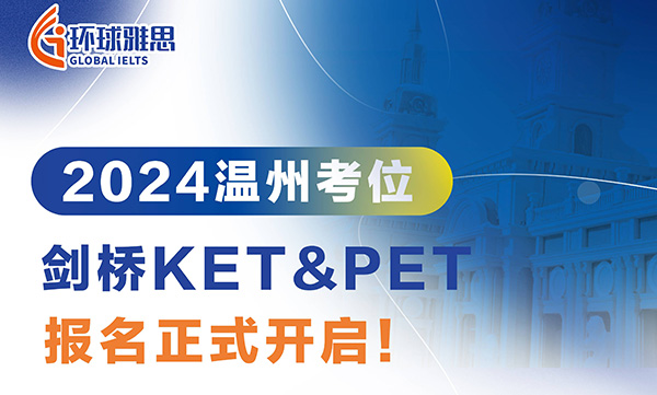 2024年8月24日【温州】KET/PET考位报名开启！