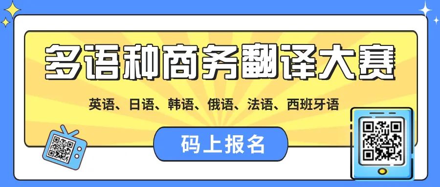 关于举办2024年多语种商务翻译大赛的通知