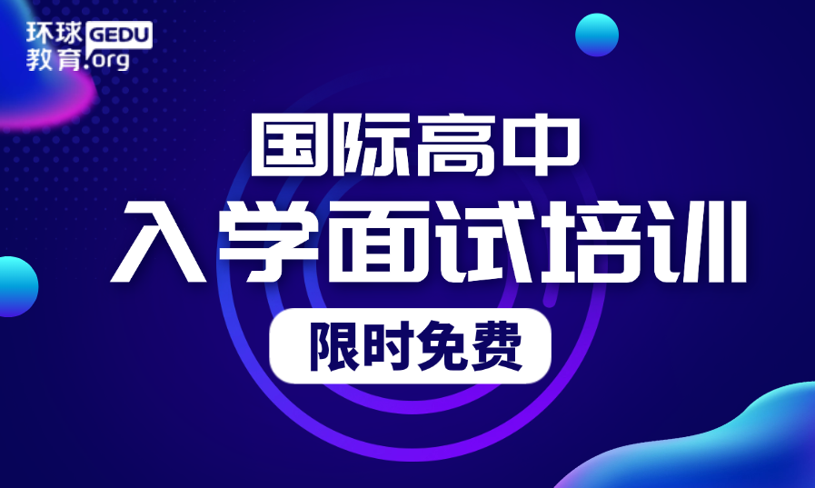 国际高中入学面试培训 免费