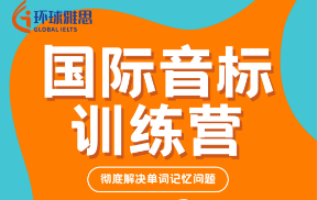 国际音标训练营