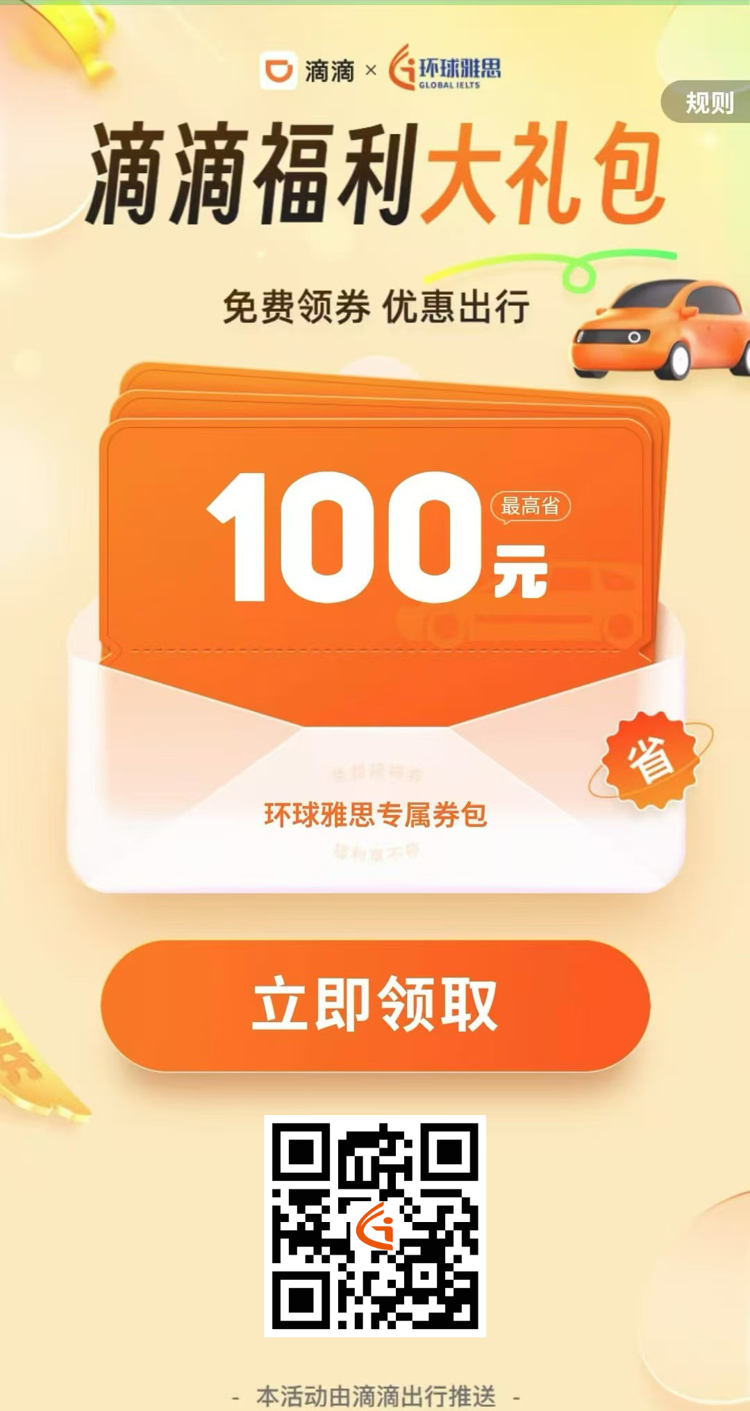 【环球雅思】携手【滴滴出行】推出&ldquo;乘车享六折优惠&rdquo;年底福利！