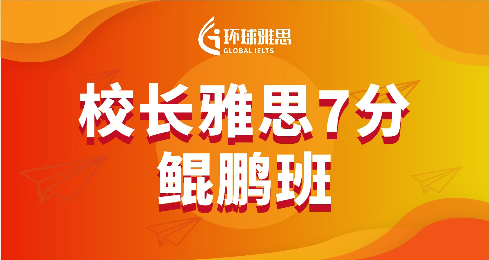 校长雅思7分鲲鹏班