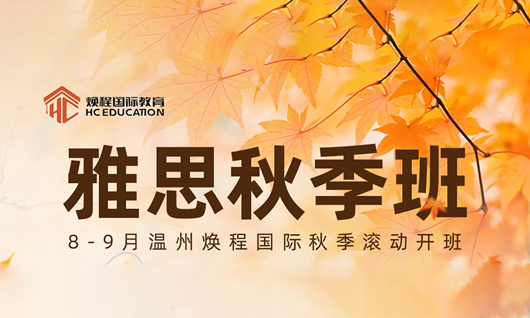 雅思秋季班