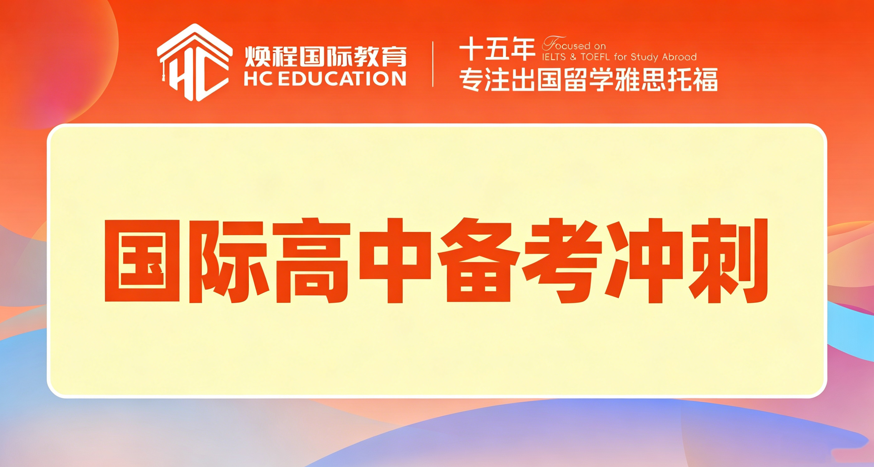 国际高中备考冲刺