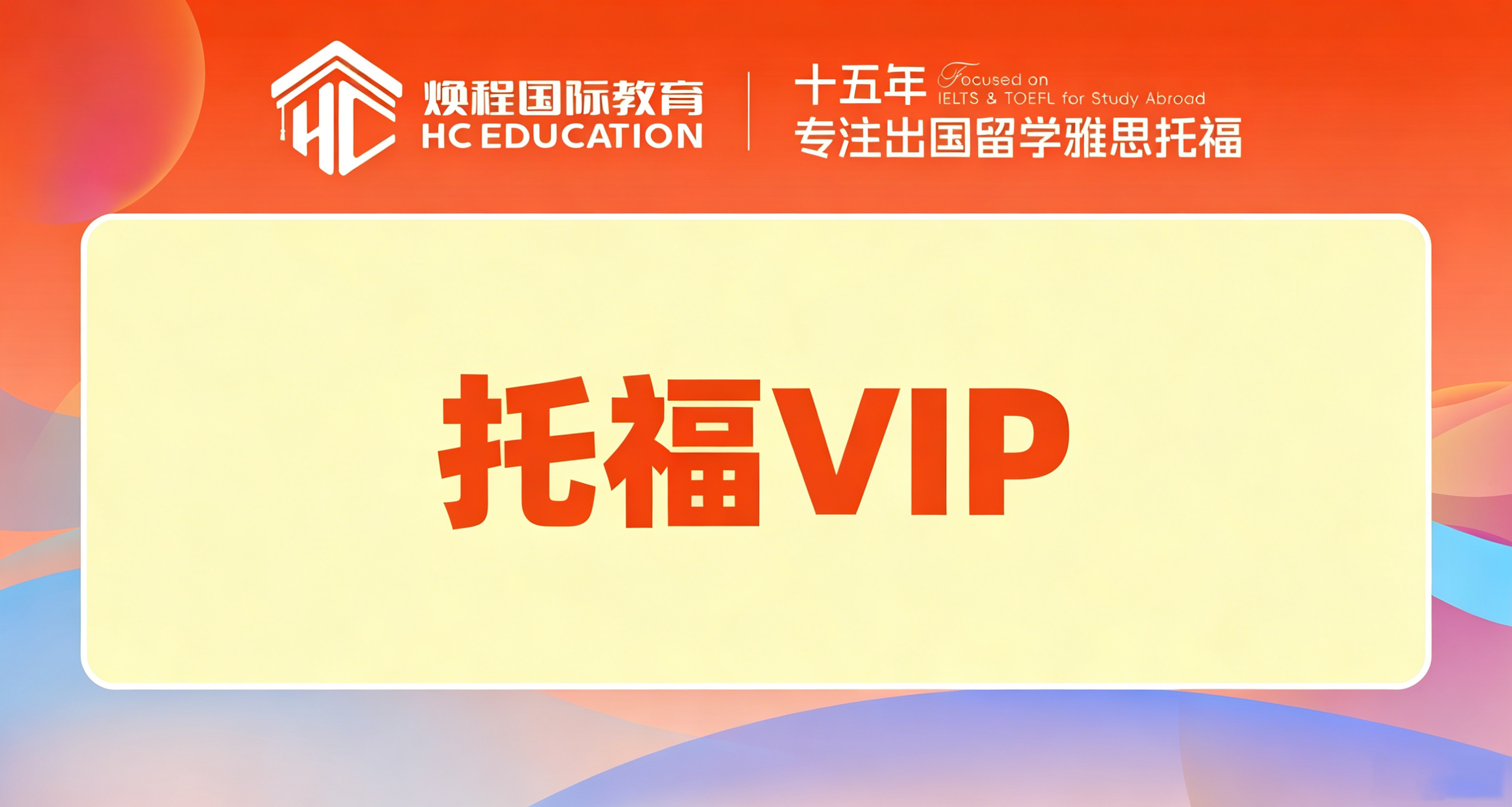托福VIP
