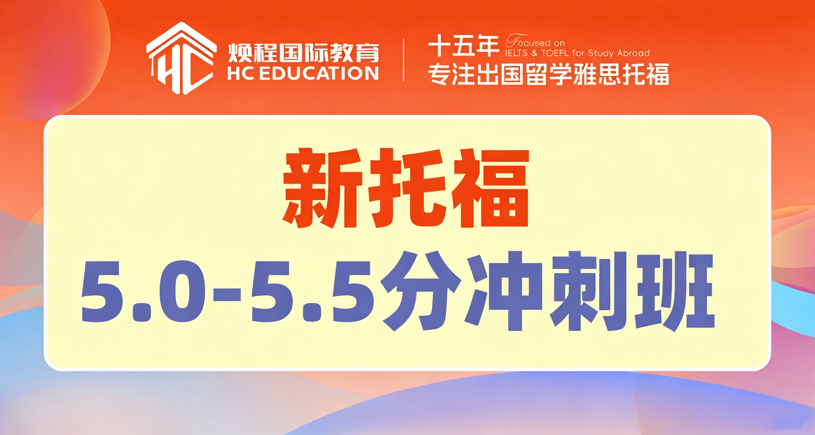 新托福5.0-5.5分冲刺班