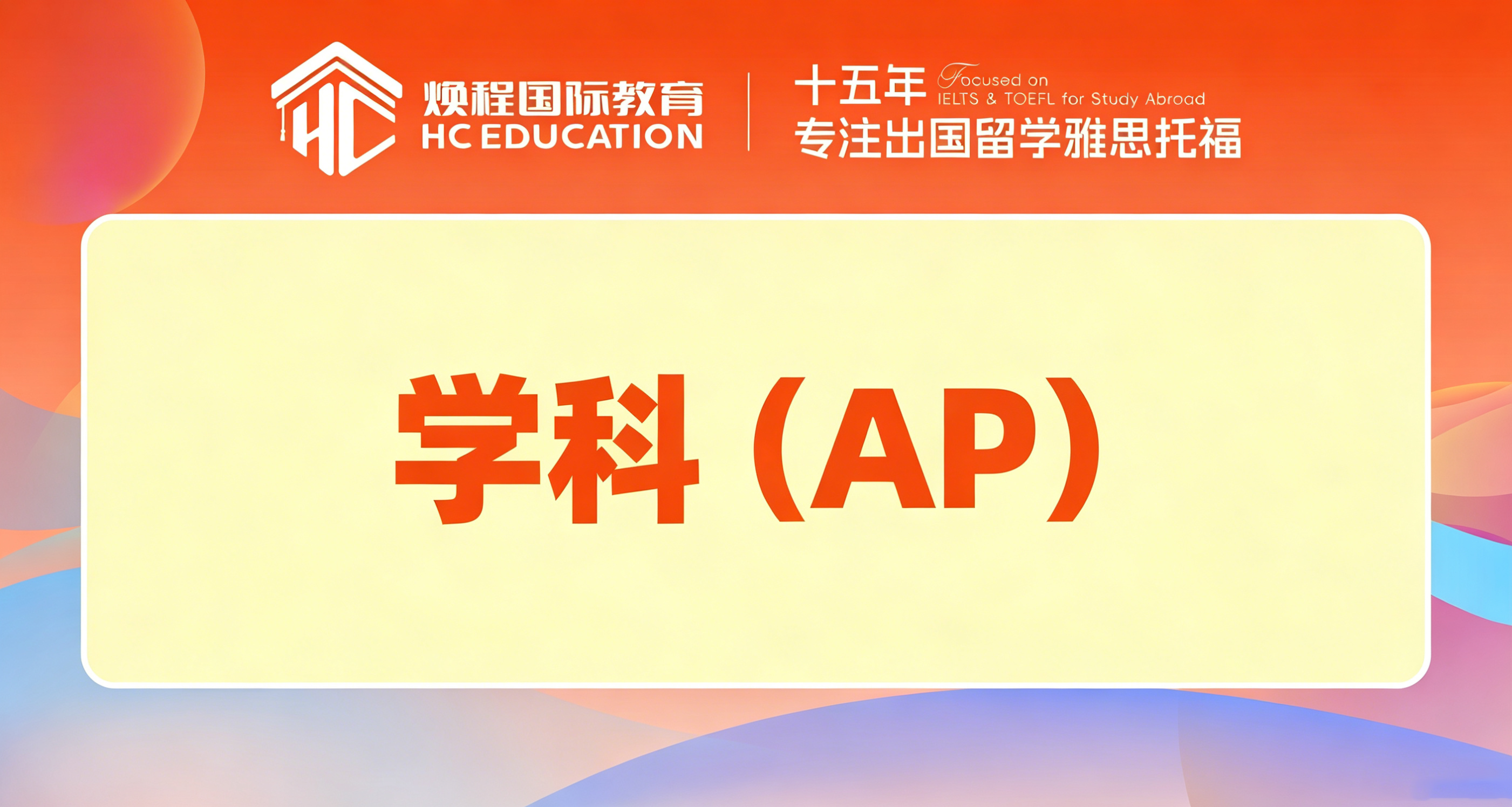 学科（AP）