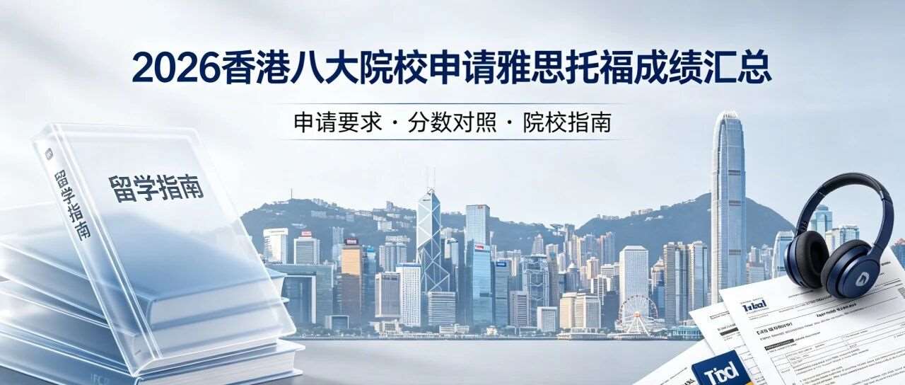 2026 申请季｜香港八大院校研究生雅思 & 托福分数要求全汇总