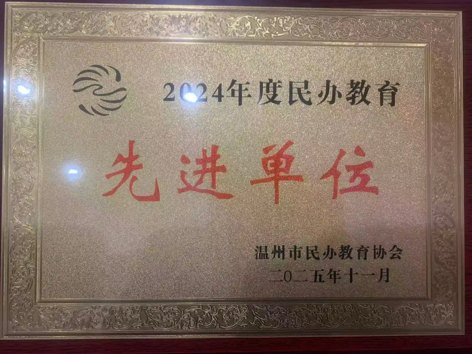 先进单位